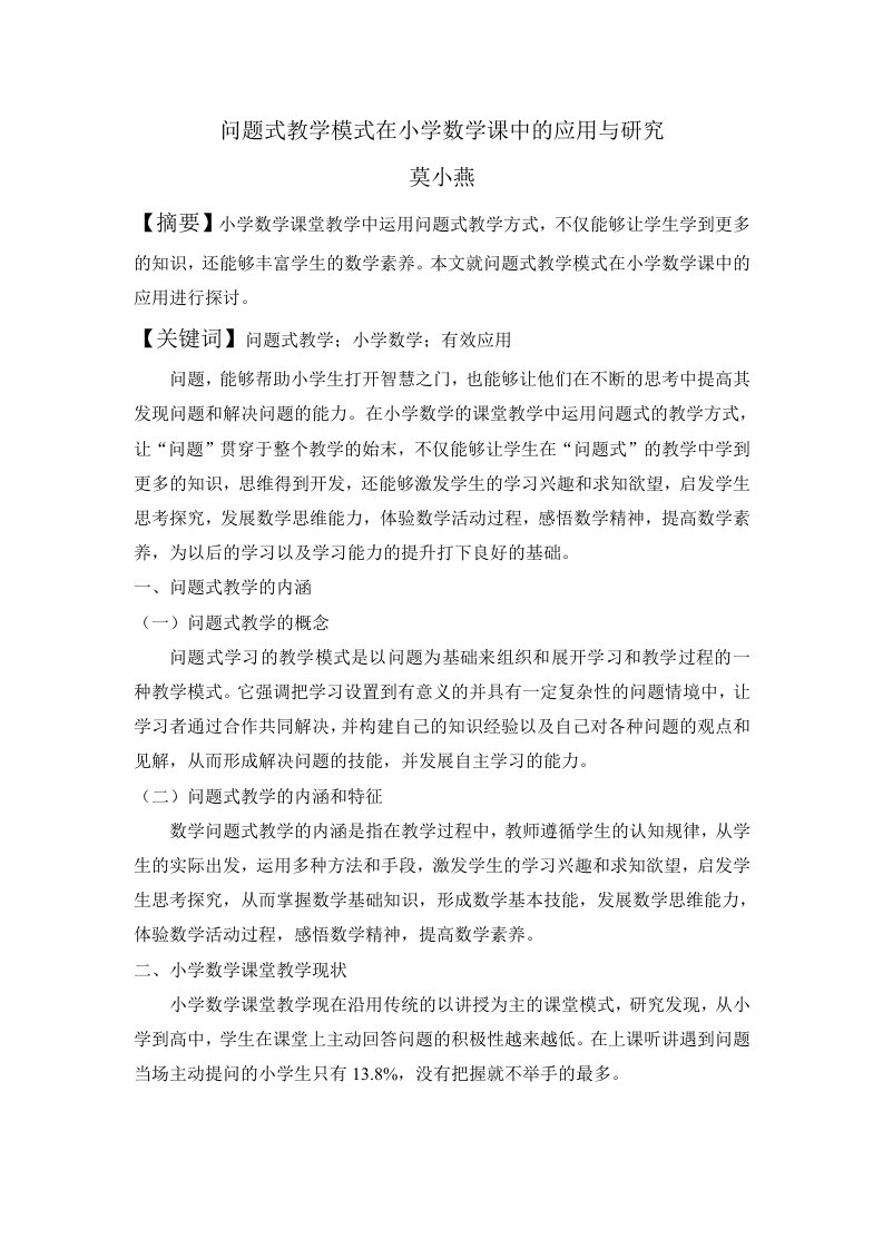 问题式教学模式在小学数学课中的应用与研究