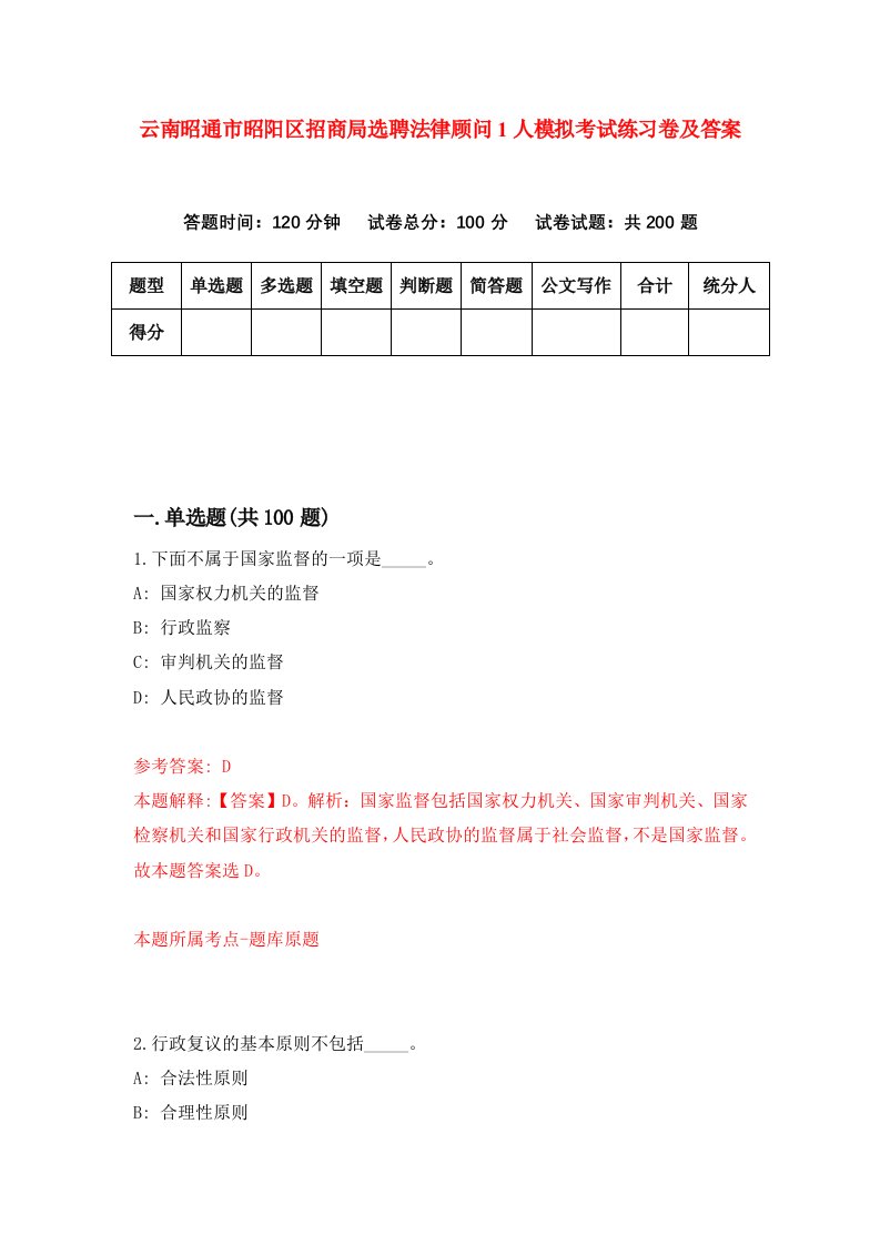 云南昭通市昭阳区招商局选聘法律顾问1人模拟考试练习卷及答案第2期