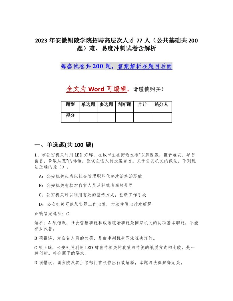 2023年安徽铜陵学院招聘高层次人才77人公共基础共200题难易度冲刺试卷含解析