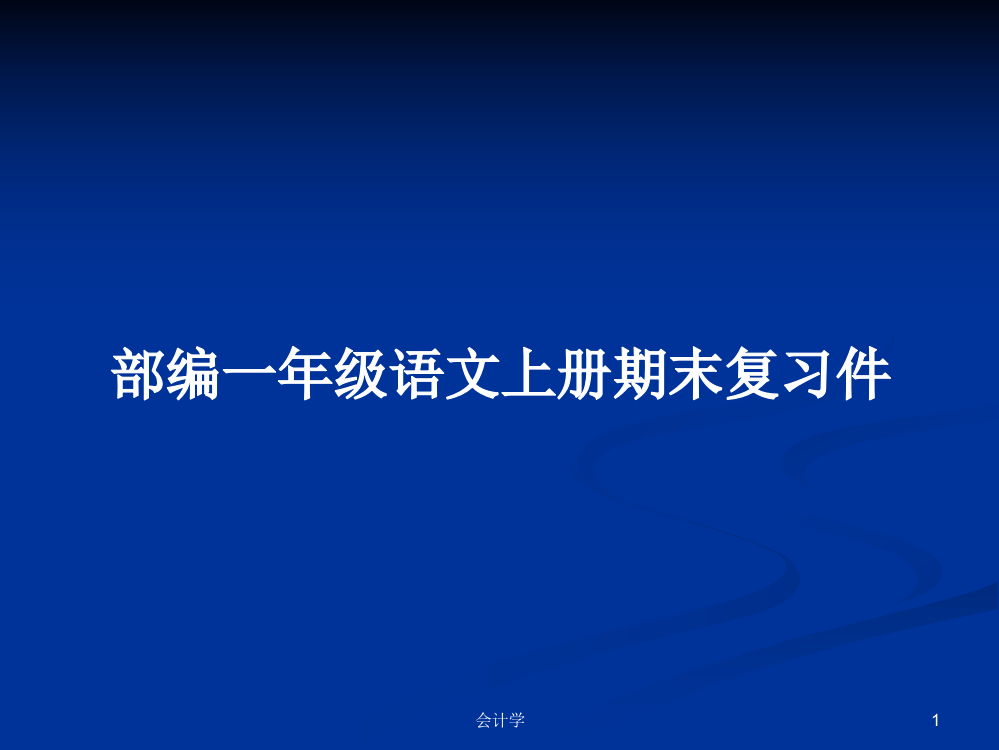 部编一年级语文上册期末复习件