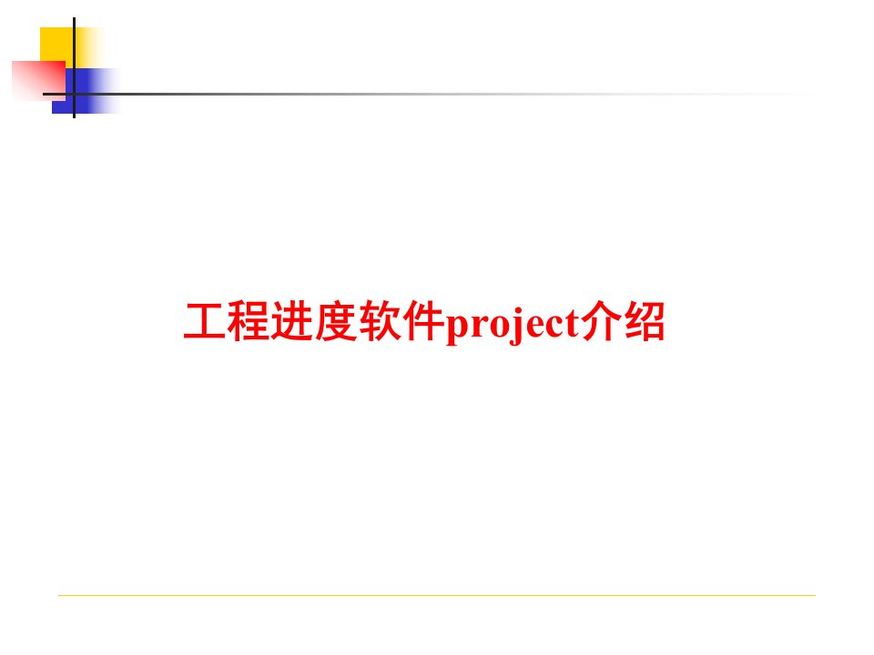 《project网络图》