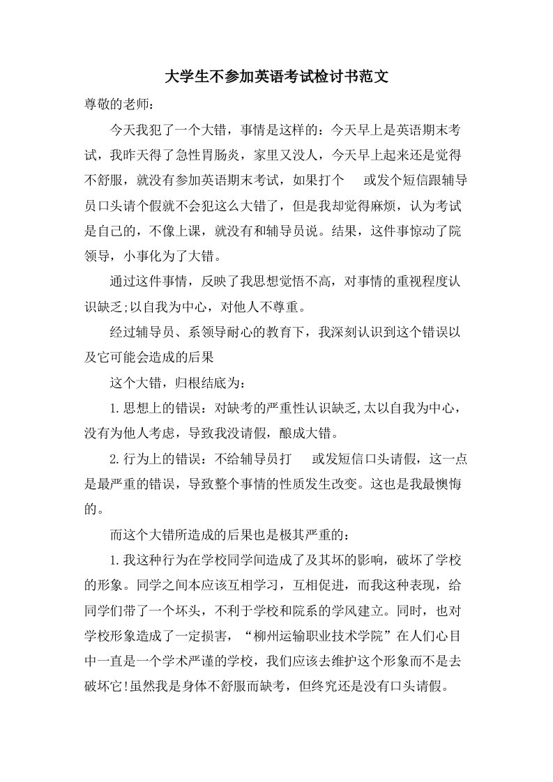 大学生不参加英语考试检讨书范文