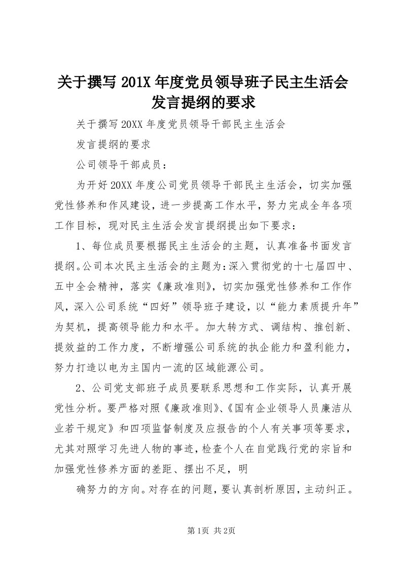 3关于撰写0X年度党员领导班子民主生活会讲话提纲的要求