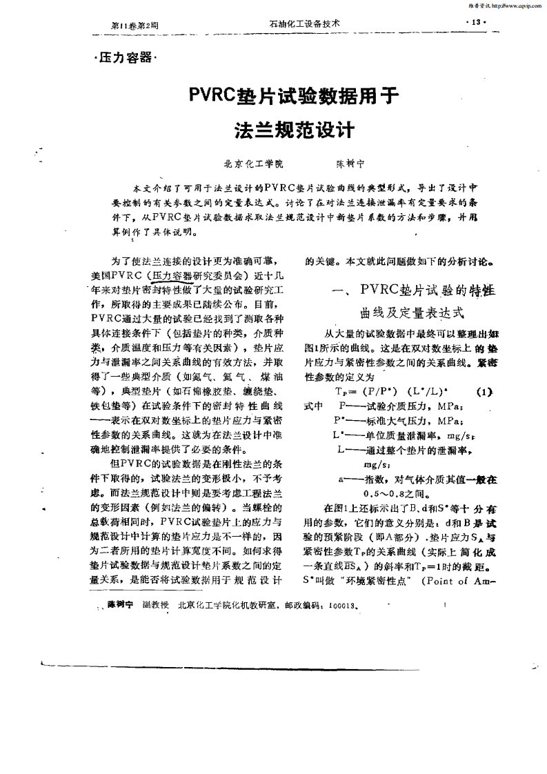 PVRC垫片试验数据用于法兰规范设计.pdf