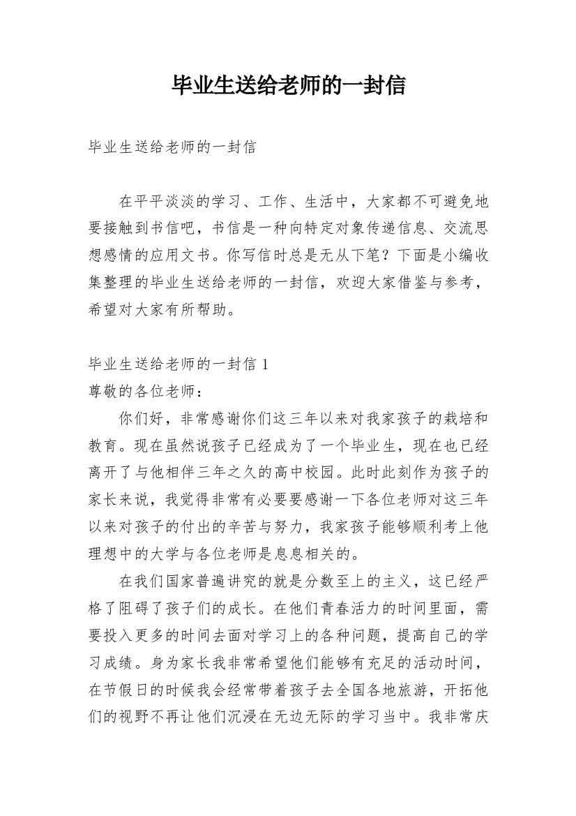 毕业生送给老师的一封信