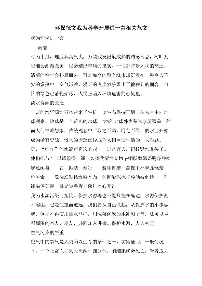 环保征文我为科学发展进一言相关范文