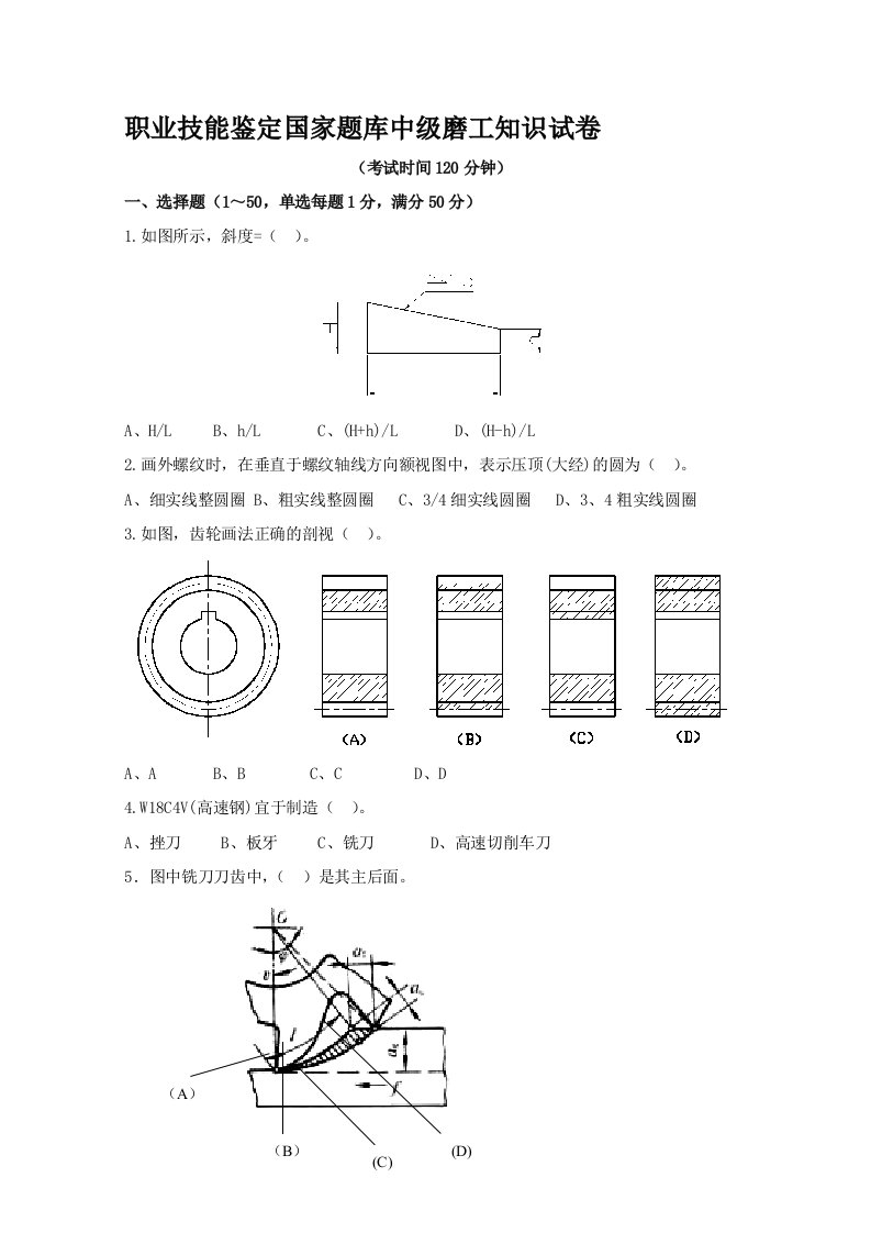 职业技能鉴定国家题库中级磨工知识试卷