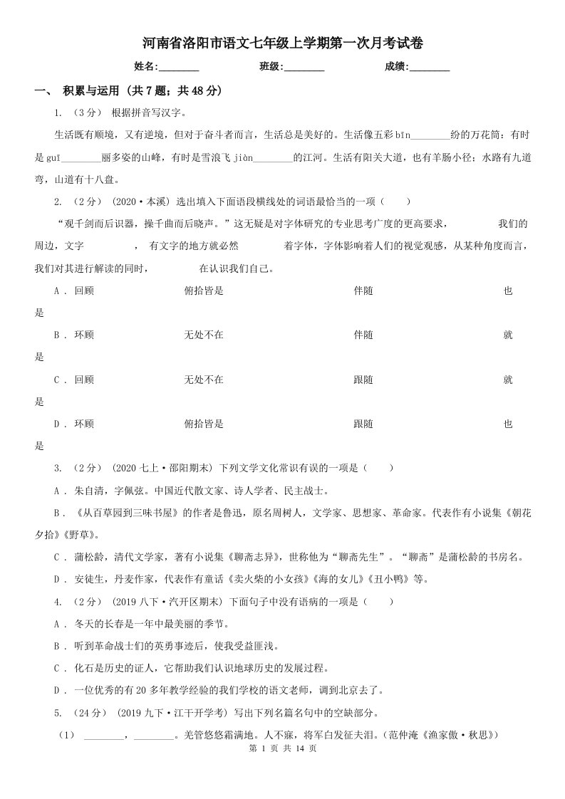 河南省洛阳市语文七年级上学期第一次月考试卷