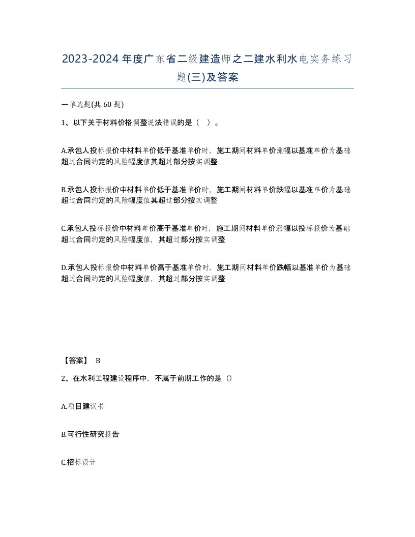 2023-2024年度广东省二级建造师之二建水利水电实务练习题三及答案