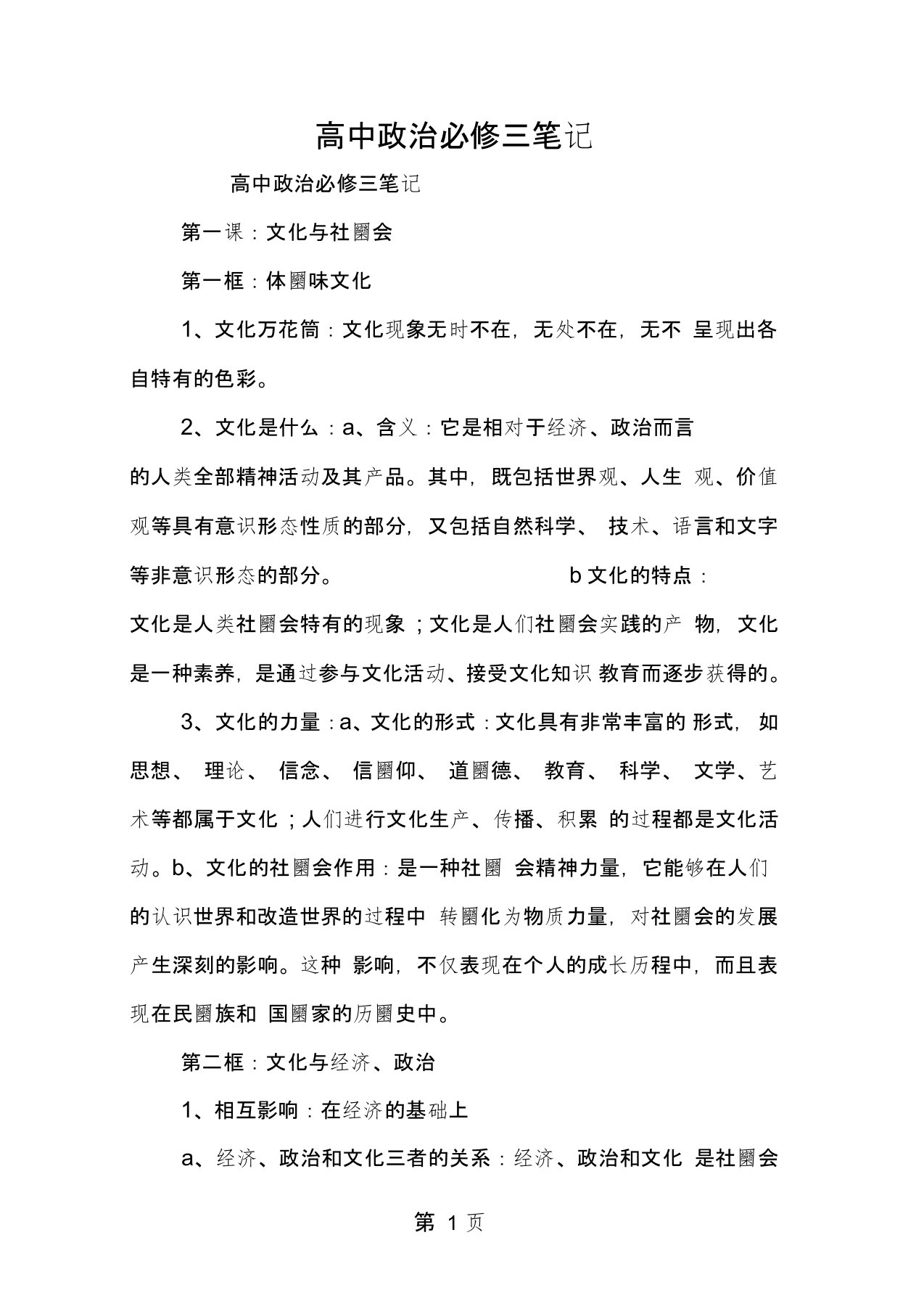 高中政治必修三笔记