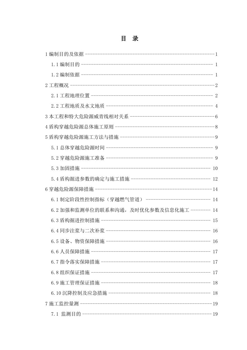 工程安全-盾构穿越特大危险源威青线安全专项施工方案