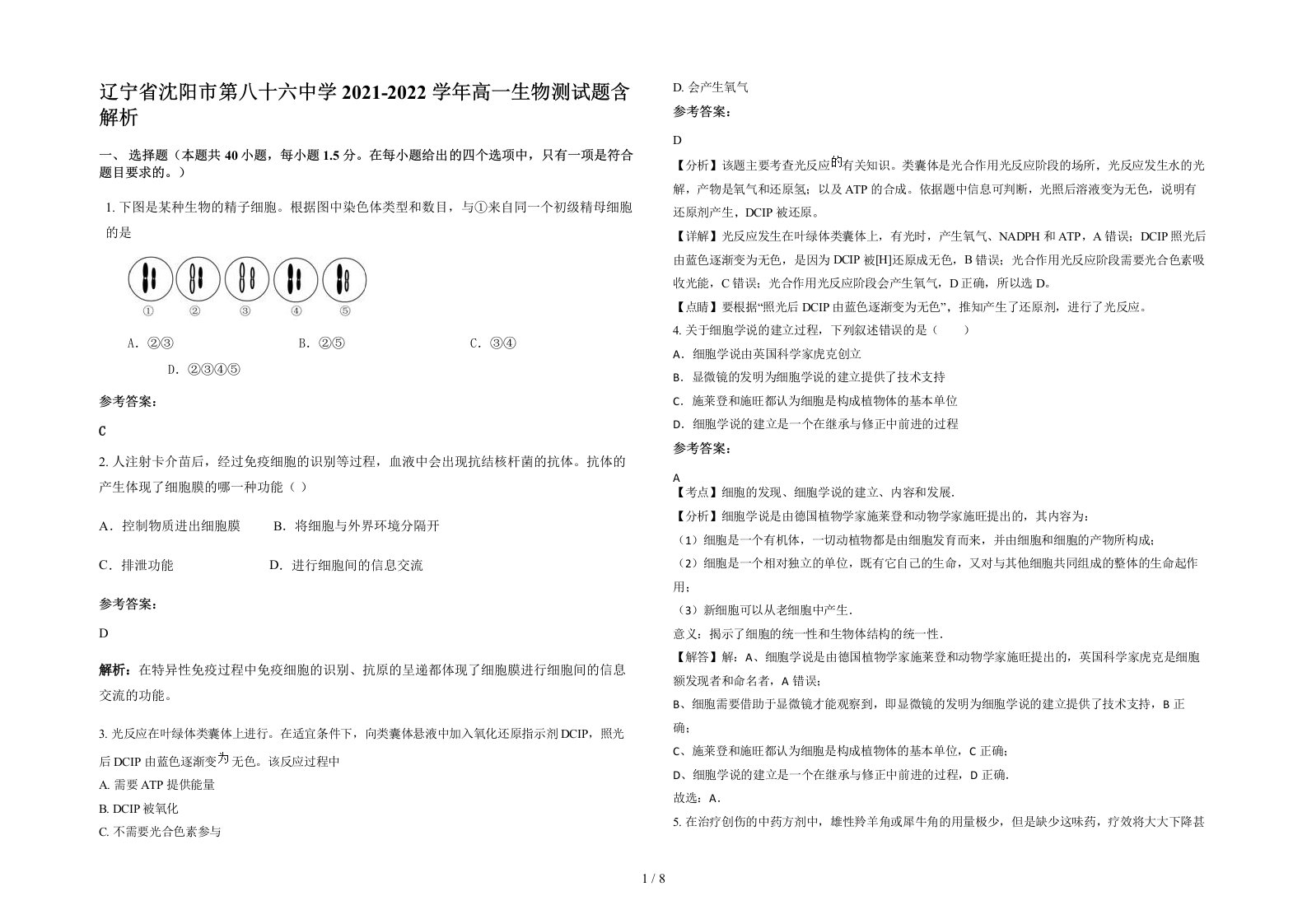 辽宁省沈阳市第八十六中学2021-2022学年高一生物测试题含解析