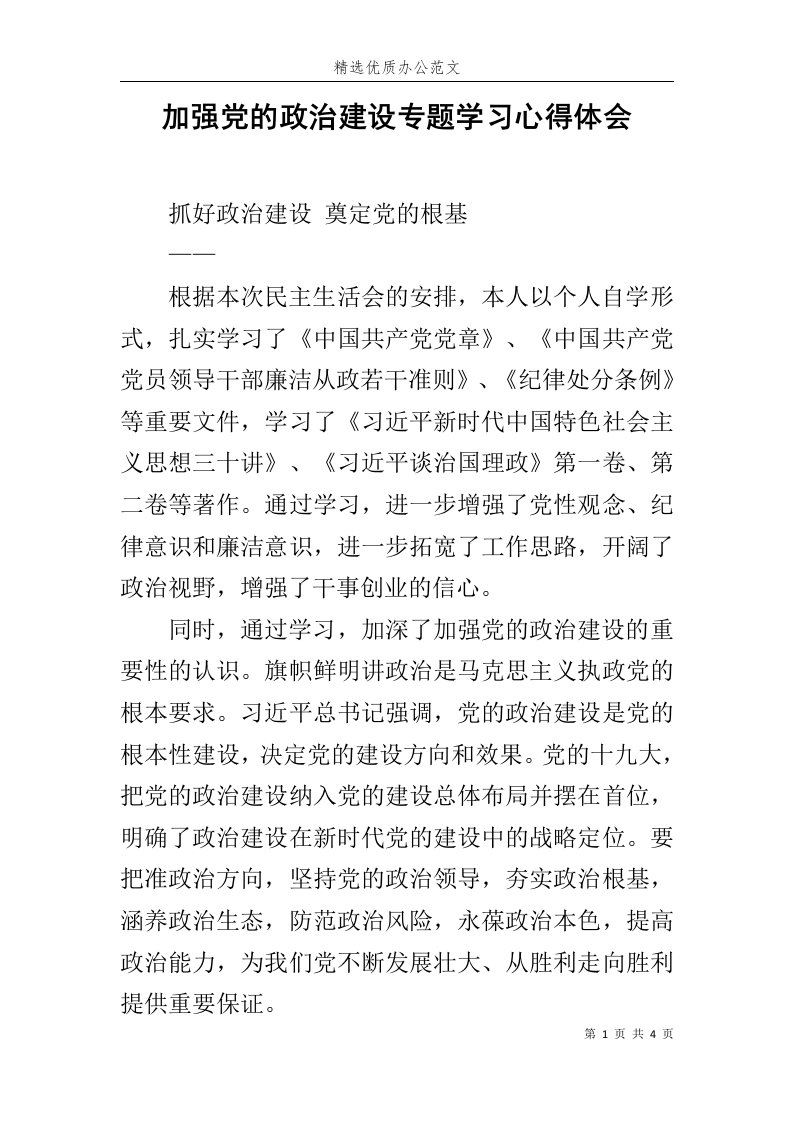 加强党的政治建设专题学习心得体会范文