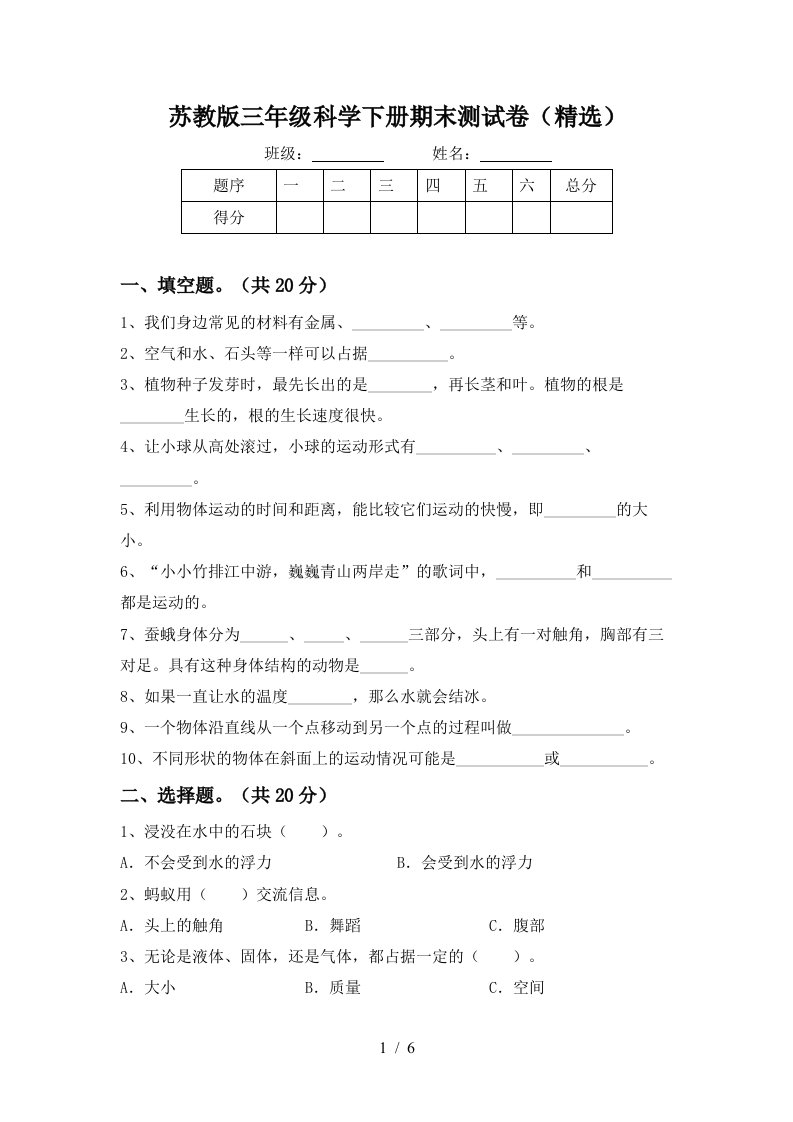 苏教版三年级科学下册期末测试卷精选