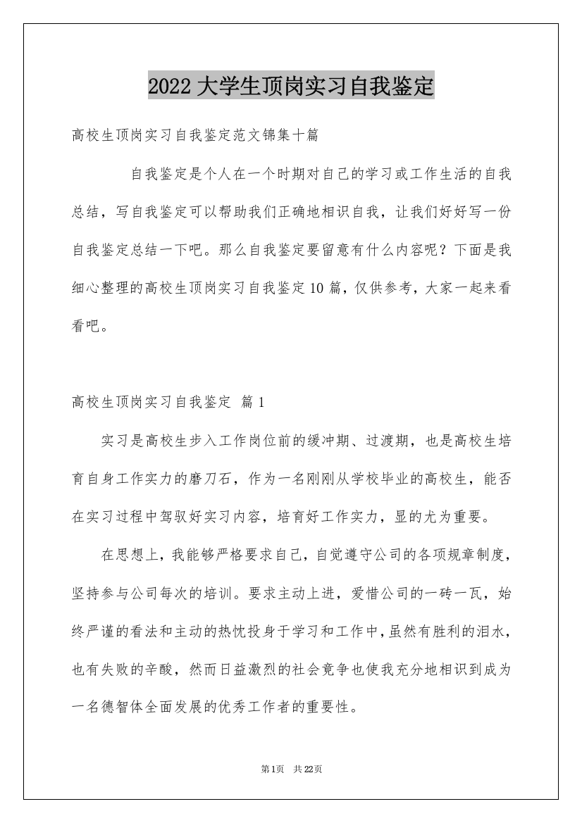 2022大学生顶岗实习自我鉴定_3