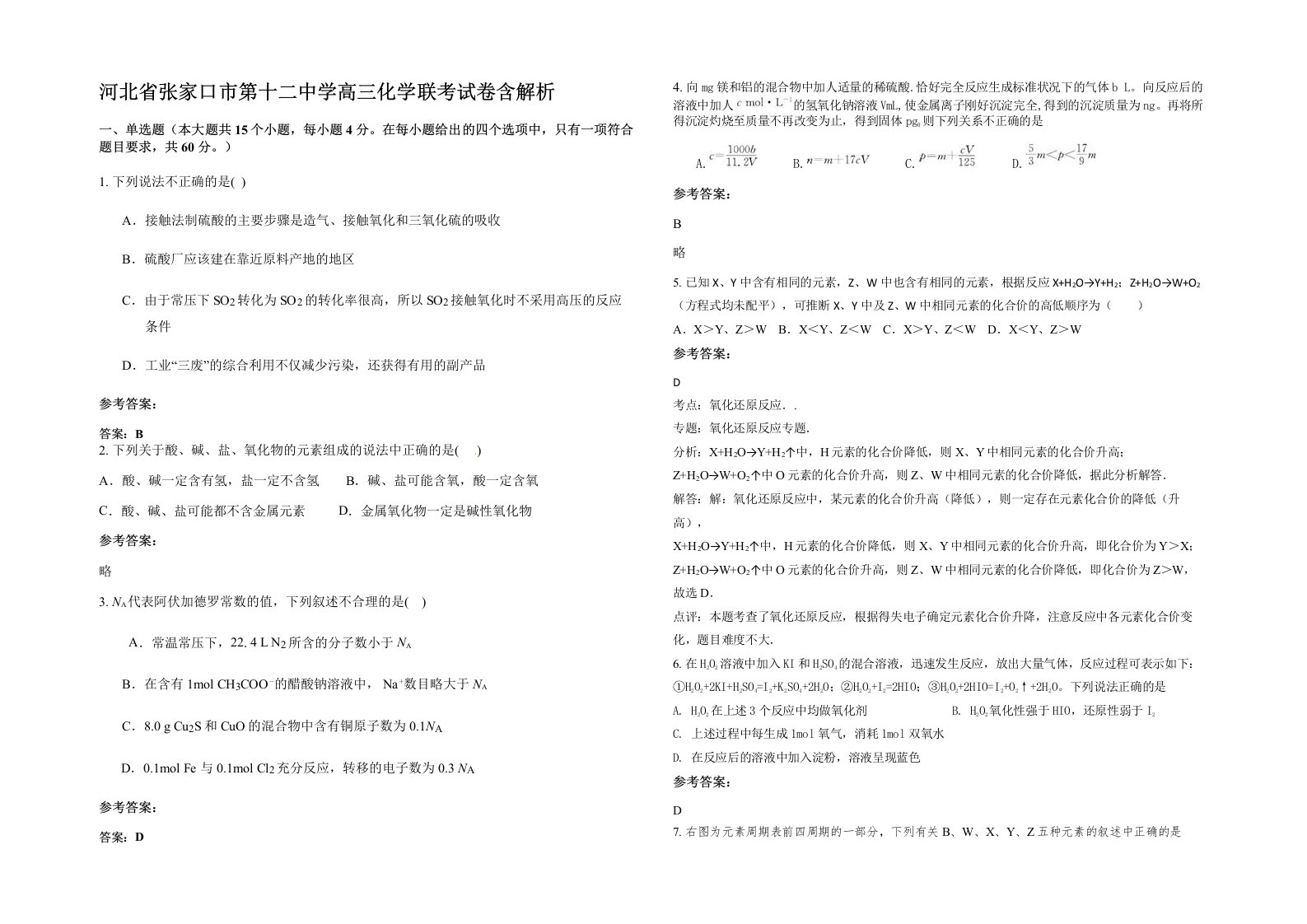 河北省张家口市第十二中学高三化学联考试卷含解析