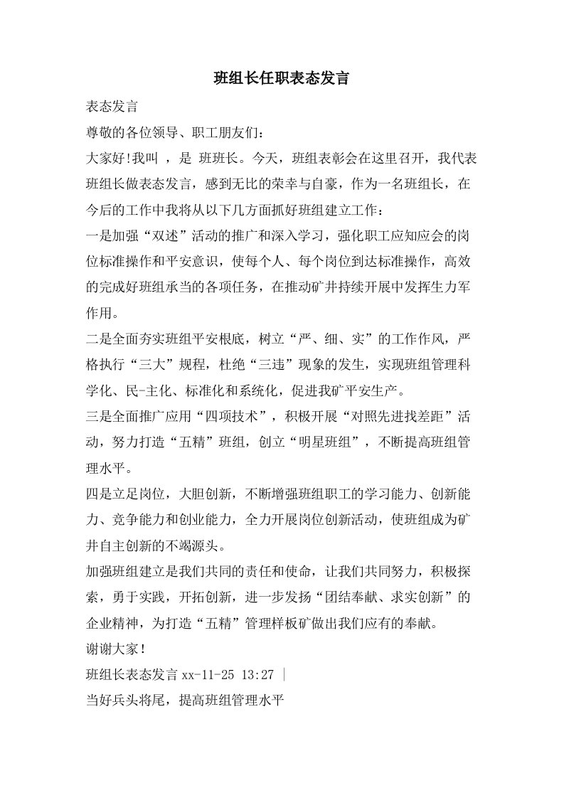 班组长任职表态发言