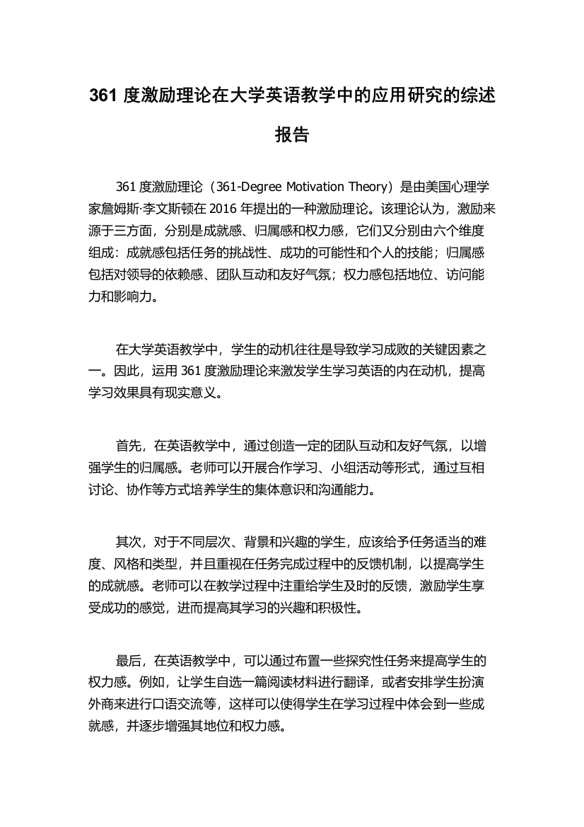 361度激励理论在大学英语教学中的应用研究的综述报告