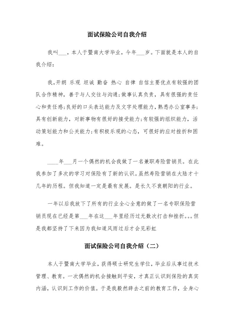 面试保险公司自我介绍