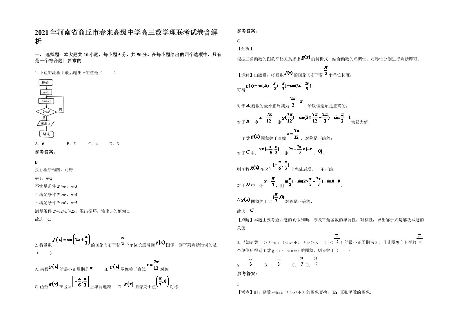 2021年河南省商丘市春来高级中学高三数学理联考试卷含解析