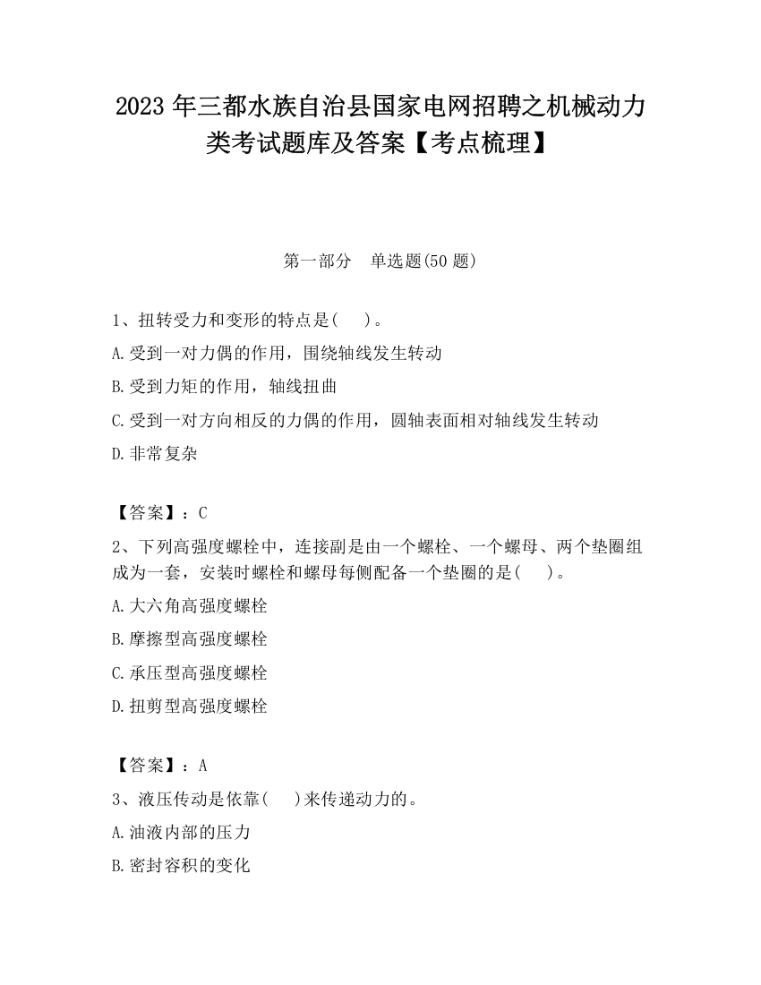 2023年三都水族自治县国家电网招聘之机械动力类考试题库及答案【考点梳理】