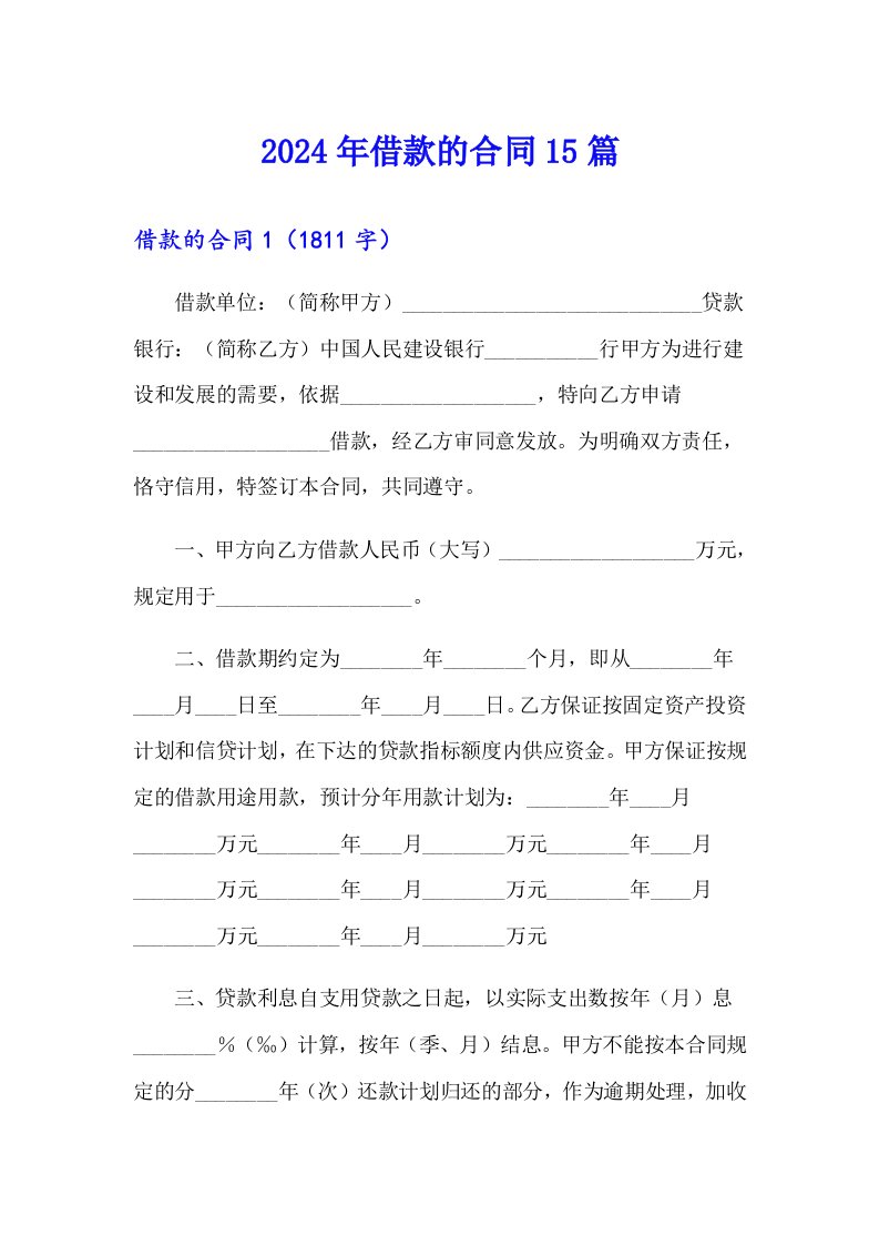 2024年借款的合同15篇