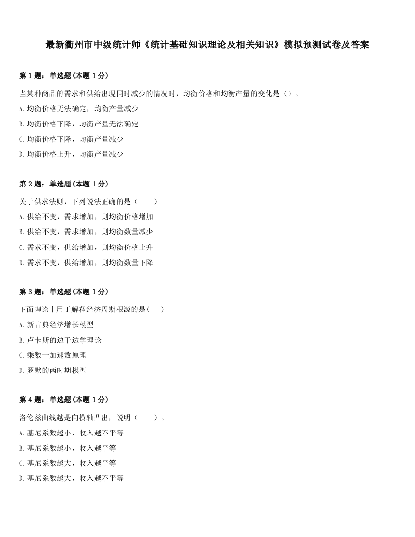 最新衢州市中级统计师《统计基础知识理论及相关知识》模拟预测试卷及答案