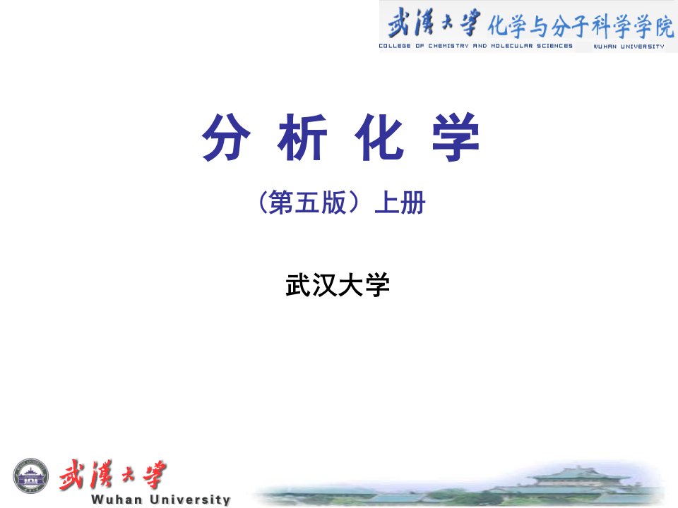 分析化学武汉大学第章公开课一等奖市赛课获奖课件