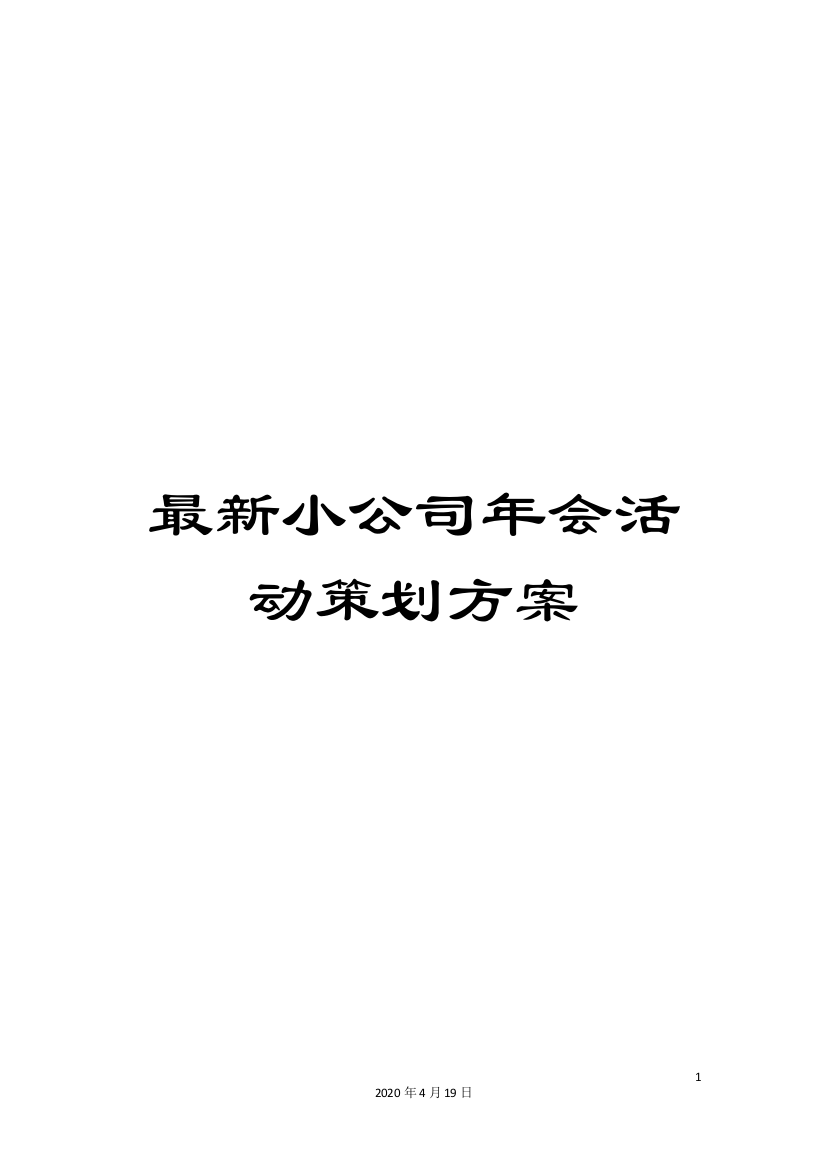 最新小公司年会活动策划方案