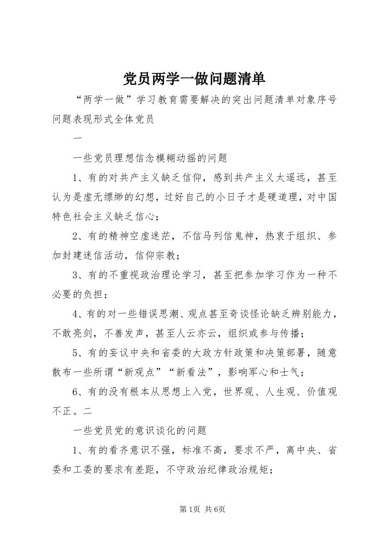 党员两学一做问题清单