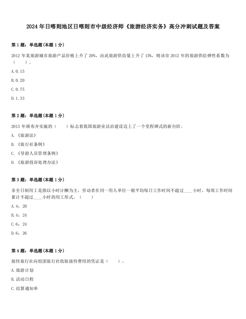 2024年日喀则地区日喀则市中级经济师《旅游经济实务》高分冲刺试题及答案