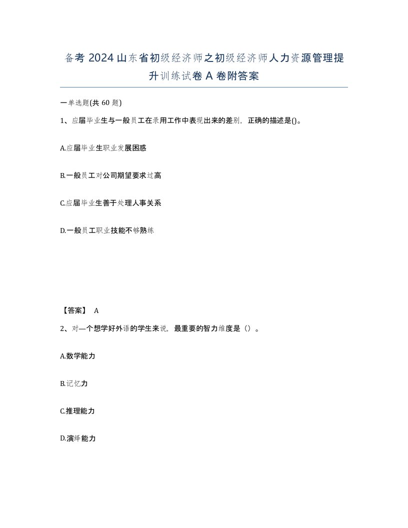 备考2024山东省初级经济师之初级经济师人力资源管理提升训练试卷A卷附答案