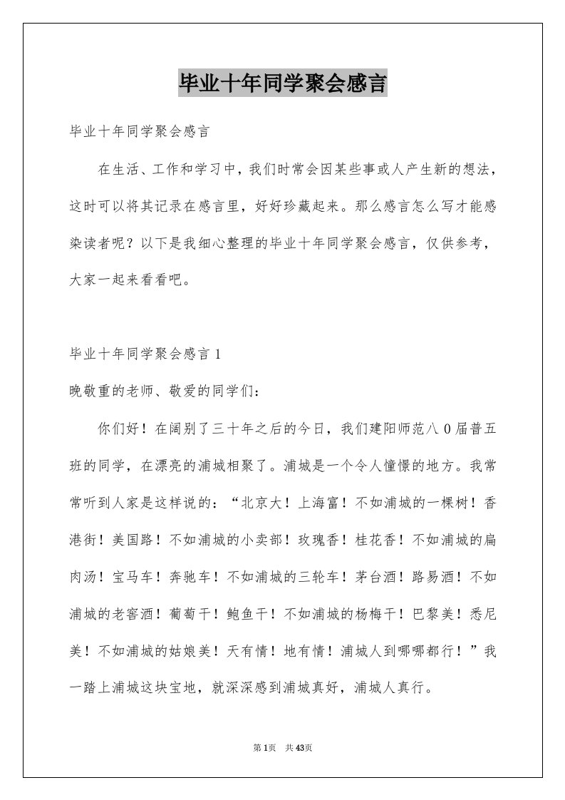 毕业十年同学聚会感言例文