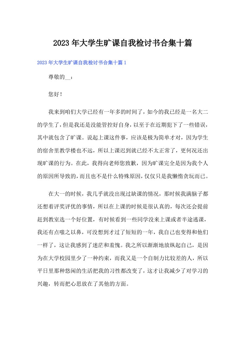 大学生旷课自我检讨书合集十篇