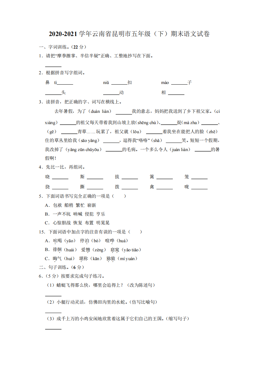 南省昆明市2024-2024学年五年级下学期期末学业水平检测语文试卷(有答