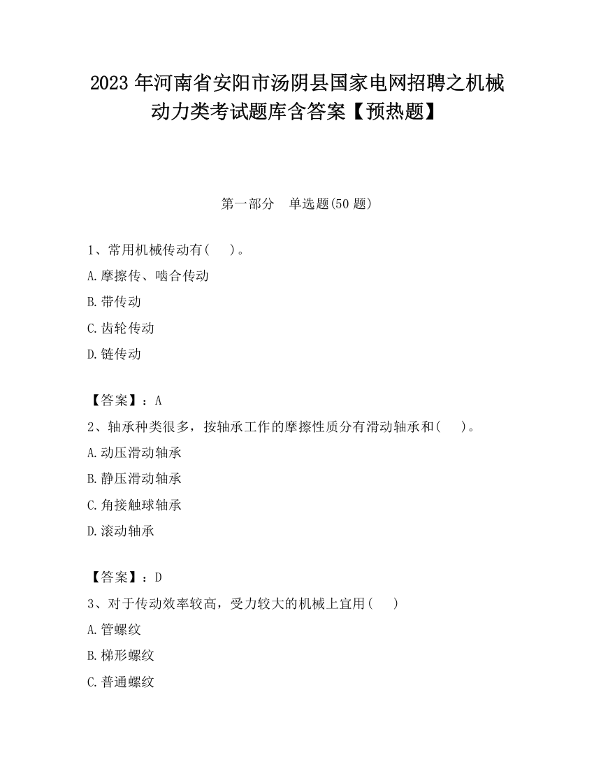 2023年河南省安阳市汤阴县国家电网招聘之机械动力类考试题库含答案【预热题】