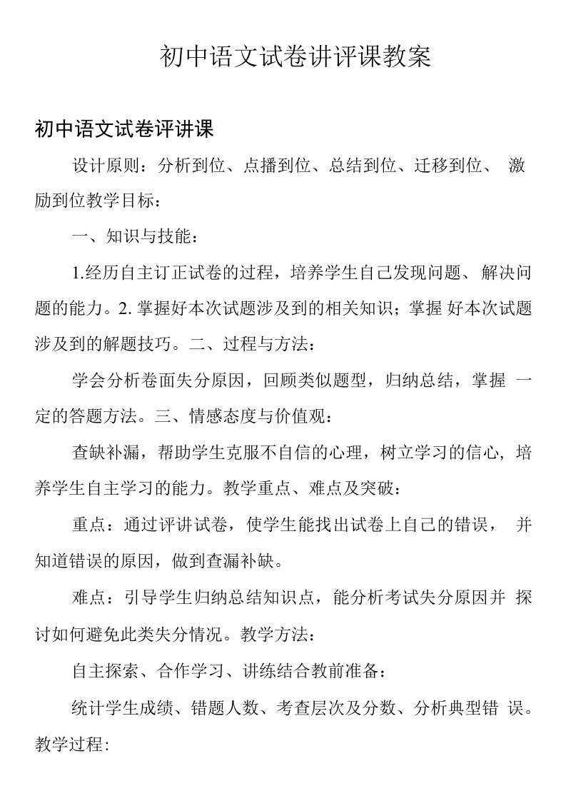 初中语文试卷讲评课教案