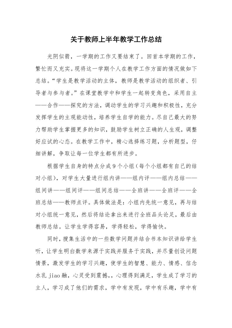 关于教师上半年教学工作总结