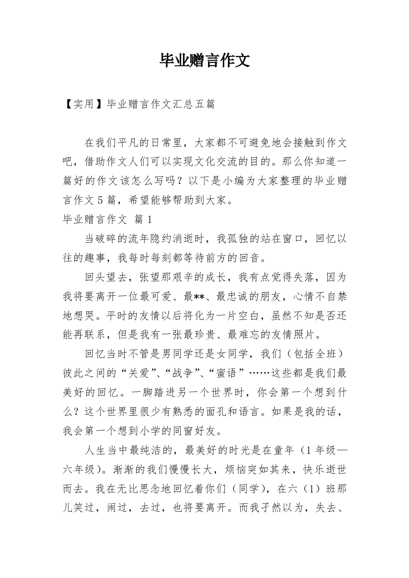 毕业赠言作文_130