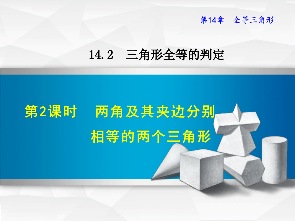 沪科版八年级上册第14章全等三角形14.2.2两角及其夹边分别相等的两个三角形课件数学