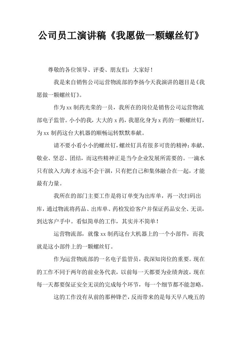 公司员工演讲稿我愿做一颗螺丝钉