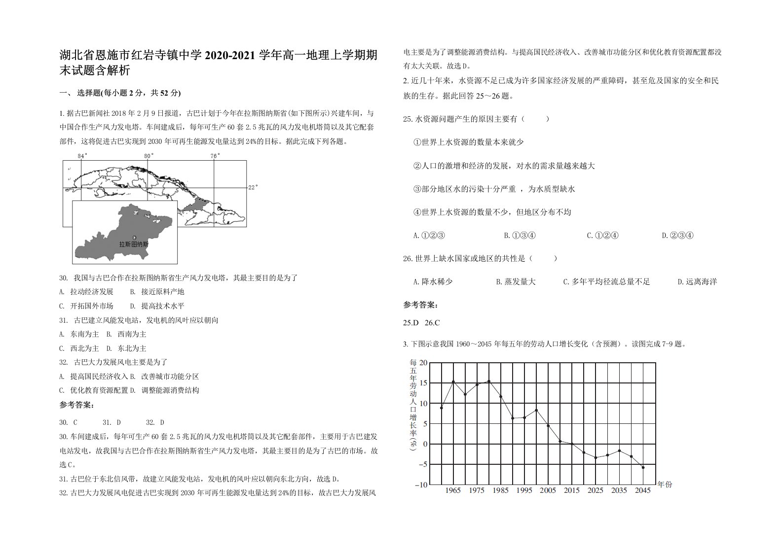 湖北省恩施市红岩寺镇中学2020-2021学年高一地理上学期期末试题含解析