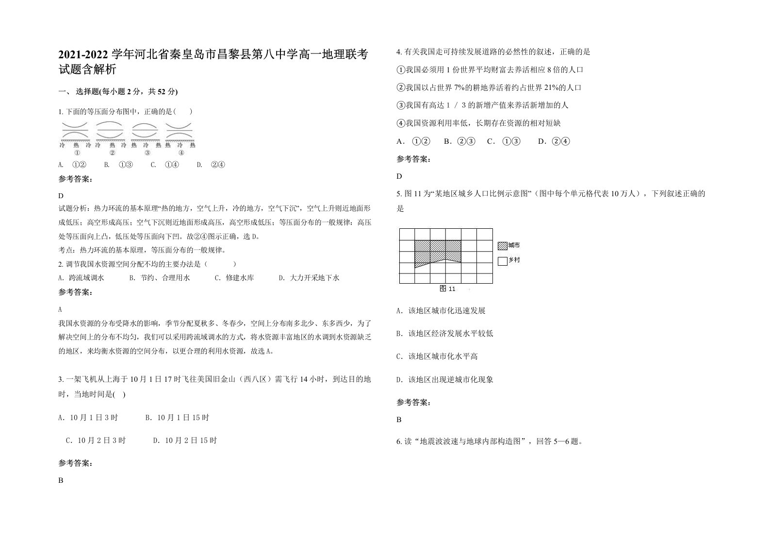 2021-2022学年河北省秦皇岛市昌黎县第八中学高一地理联考试题含解析