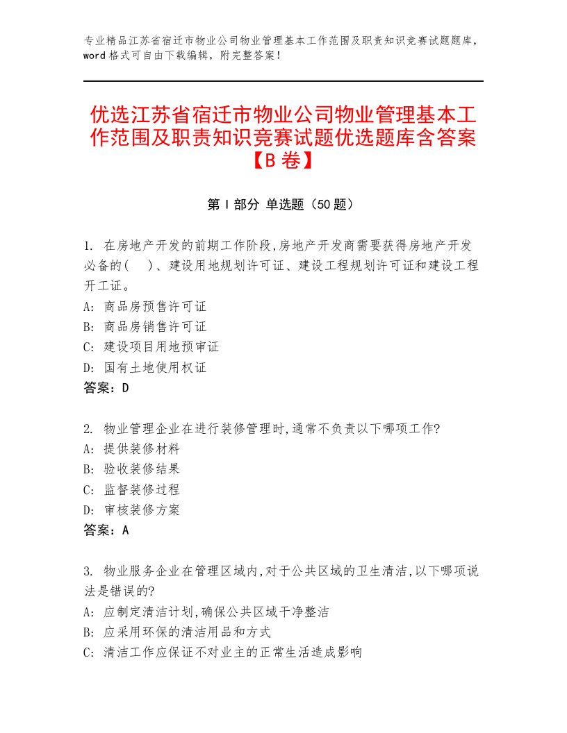 优选江苏省宿迁市物业公司物业管理基本工作范围及职责知识竞赛试题优选题库含答案【B卷】