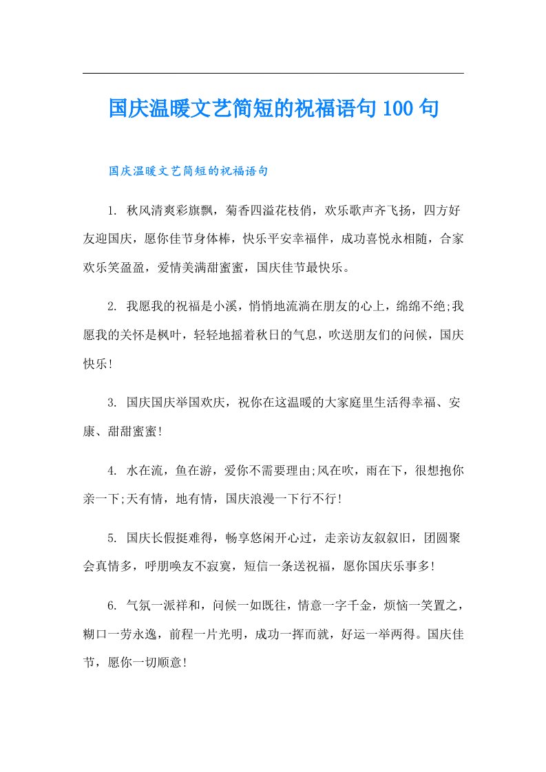 国庆温暖文艺简短的祝福语句100句