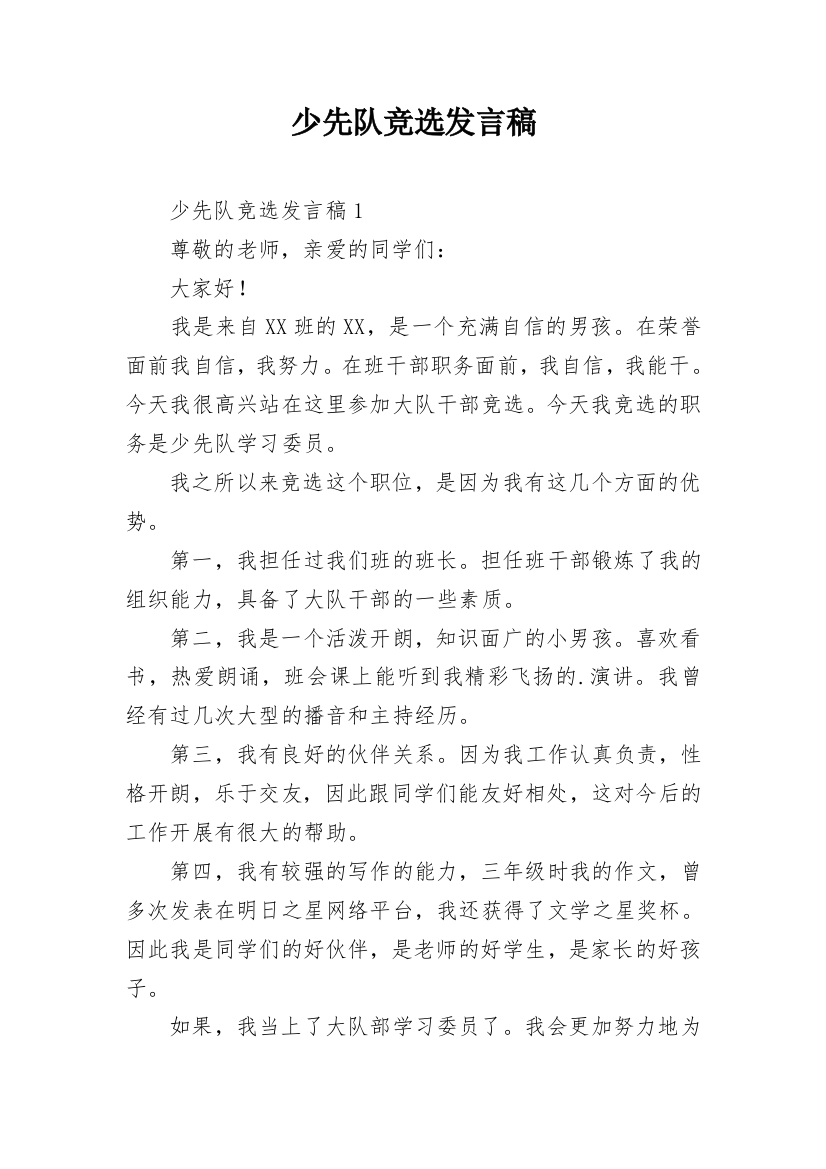 少先队竞选发言稿