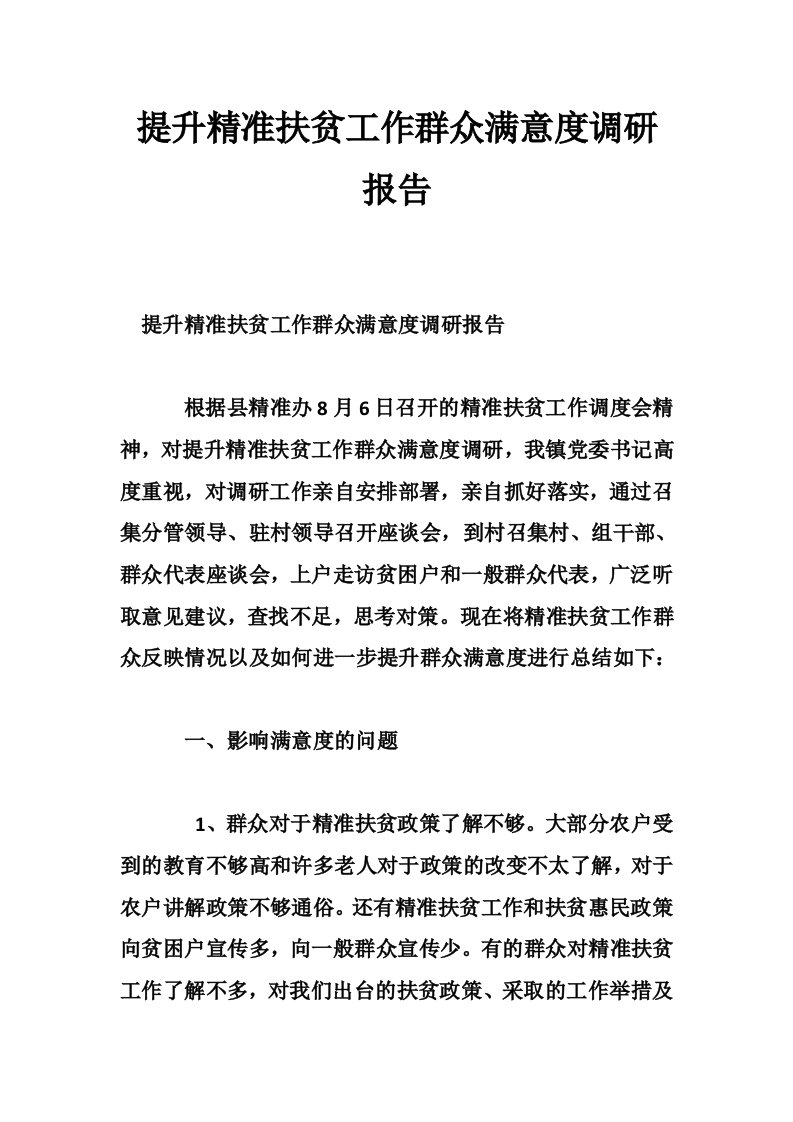 提升精准扶贫工作群众满意度调研报告