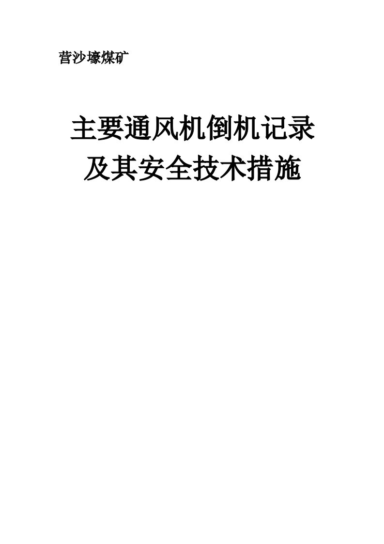 煤矿主要通风机倒机记录及其安全技术措施