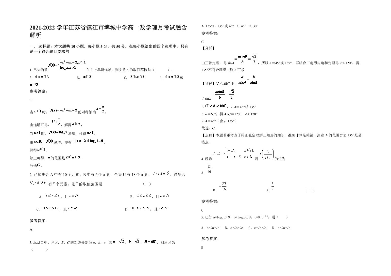 2021-2022学年江苏省镇江市埤城中学高一数学理月考试题含解析