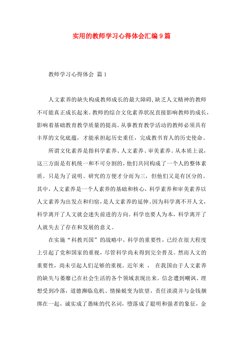 实用的教师学习心得体会汇编9篇